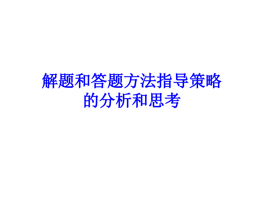 解題和答題方法指導(dǎo)策略的分析和思考_第1頁