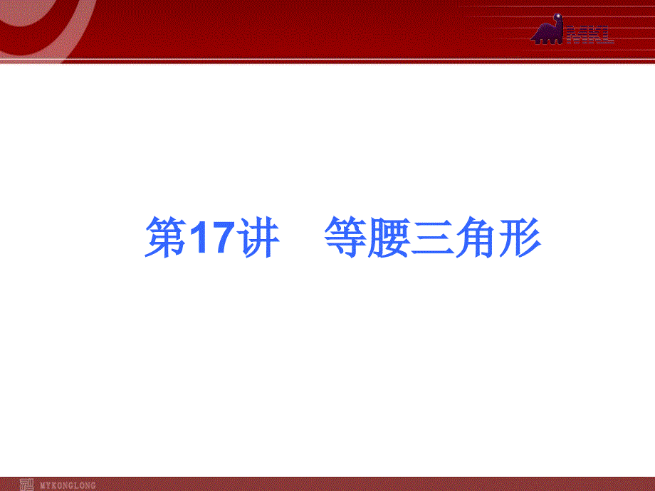 2013届中考人教版数学考前热点冲刺指导《第17讲　等腰三角形》26_第1页