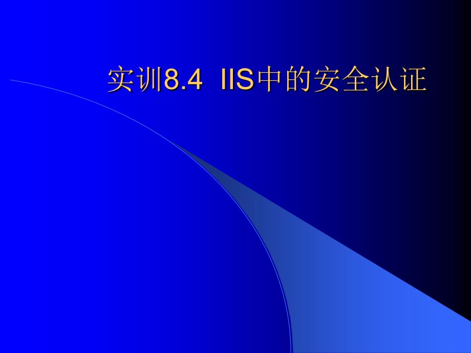 實訓(xùn)IIS中的安全認證_第1頁