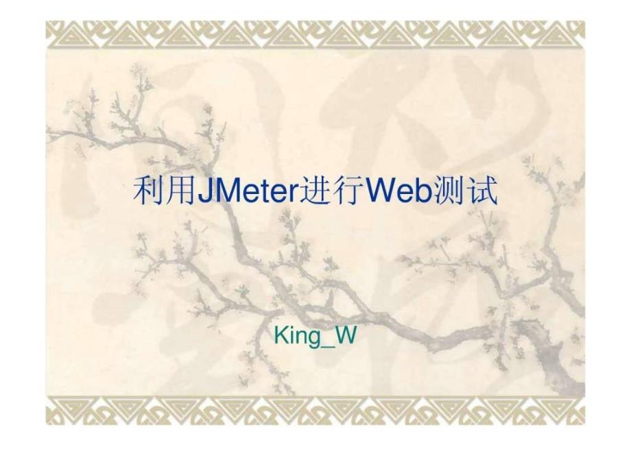 利用JMeter进行Web测试(badboy录制脚本)_第1页