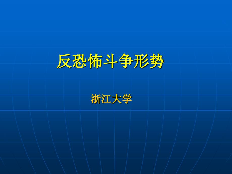 第四讲：反恐怖斗争形势讲稿_第1页