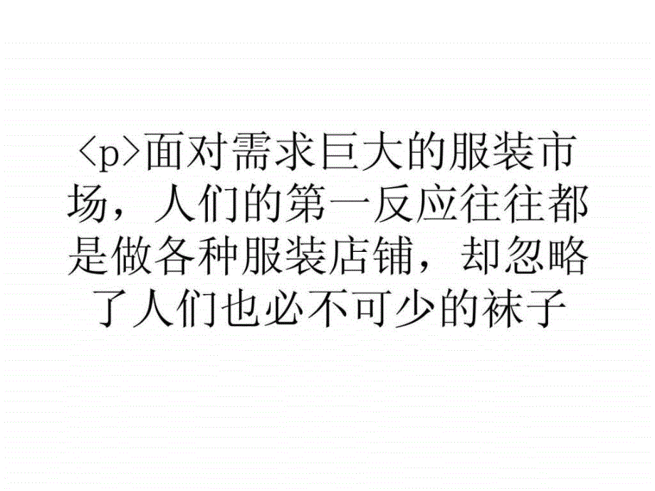 创业好商机时尚袜子店_第1页