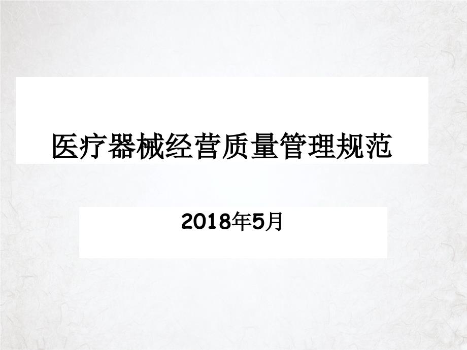 医疗器械经营质量管理规范课件_第1页