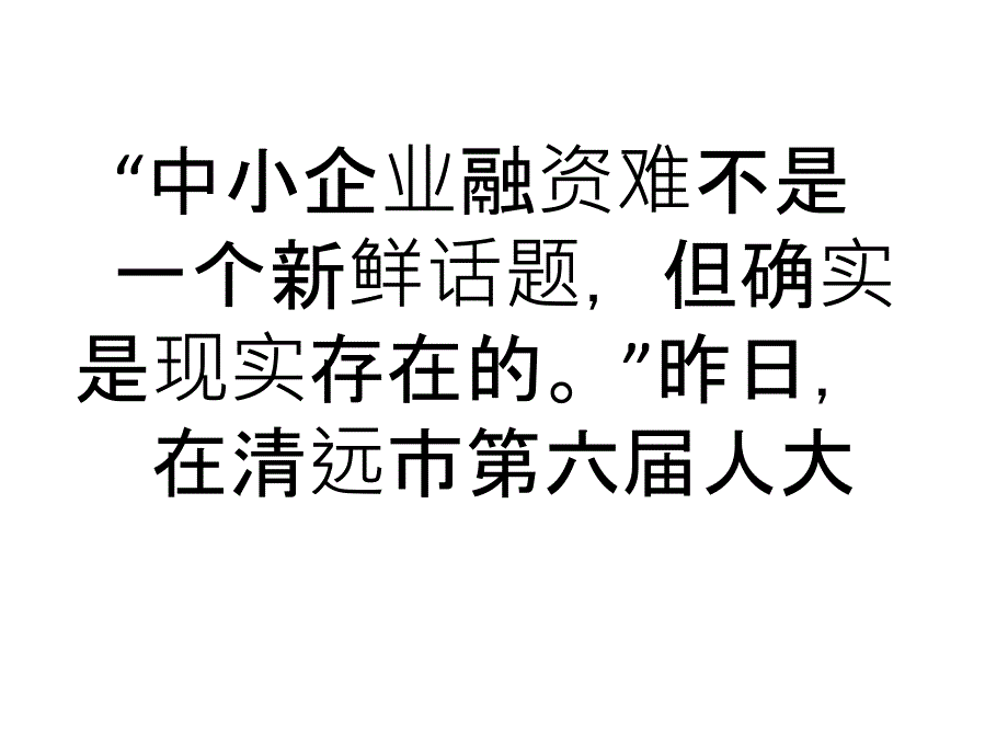 加强企业诚信建设解决中小企业融资难题_第1页