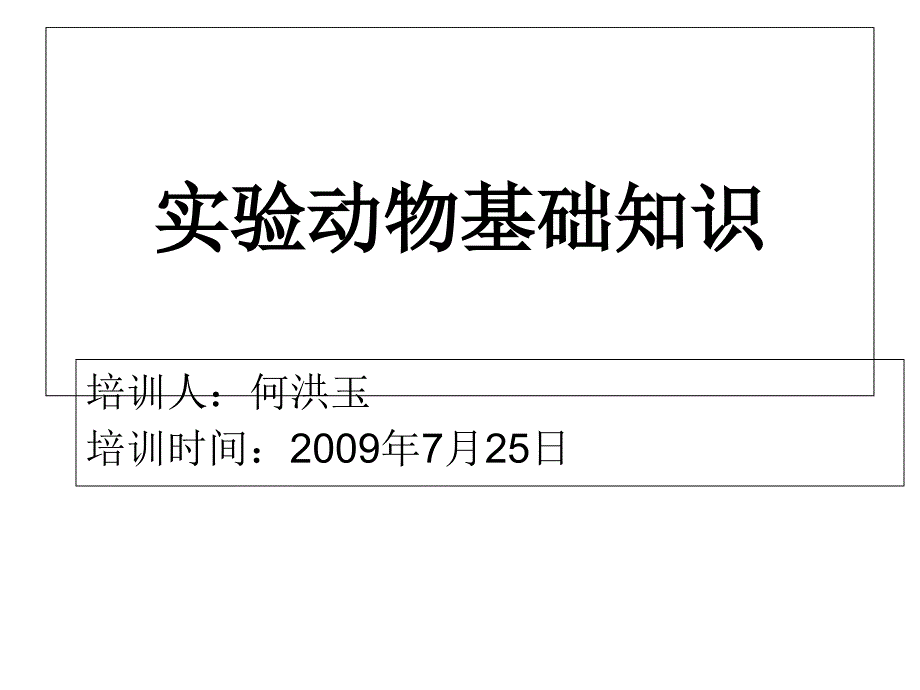 动物屏障系统设施_第1页