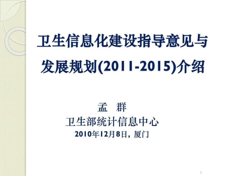 卫生信息化建设指导意见与发展规划_第1页