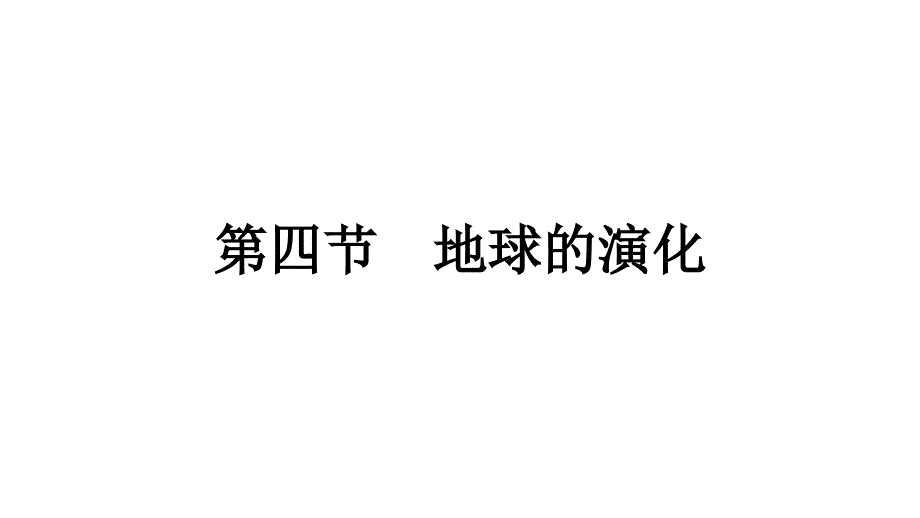 地球的演化ppt课件湘教版必修一高中地理_第1页