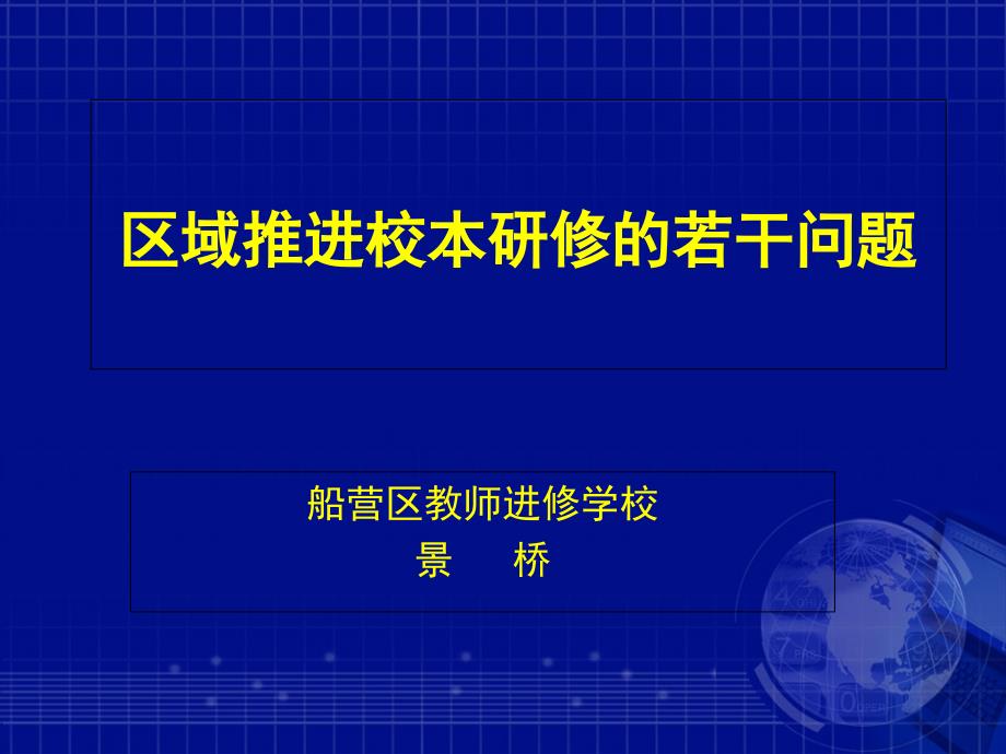 区域推进校本研修的若干问题_第1页