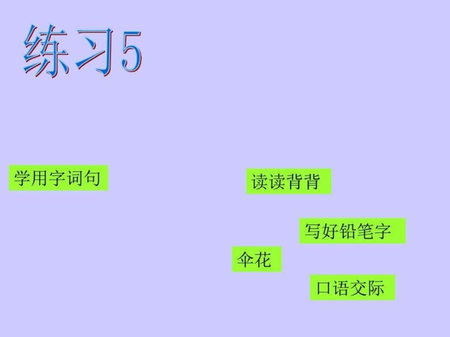 小语苏教版一年级下册练习_第1页