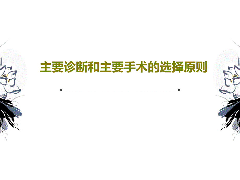 主要诊断和主要手术的选择原则课件_第1页