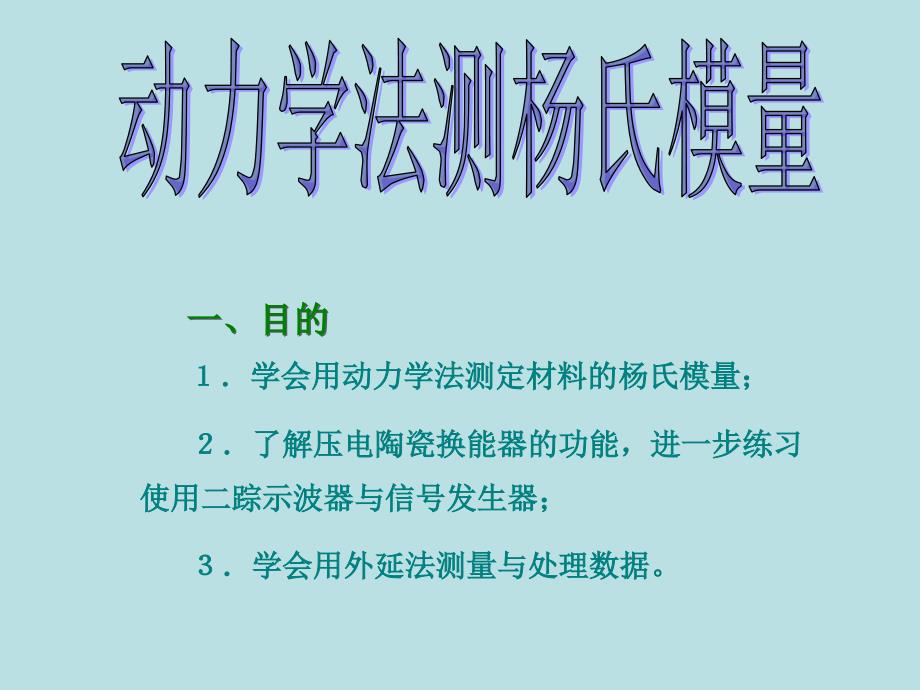 动力学法测杨氏模量_第1页