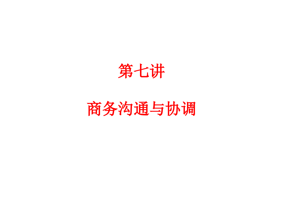 商务沟通与协调_第1页