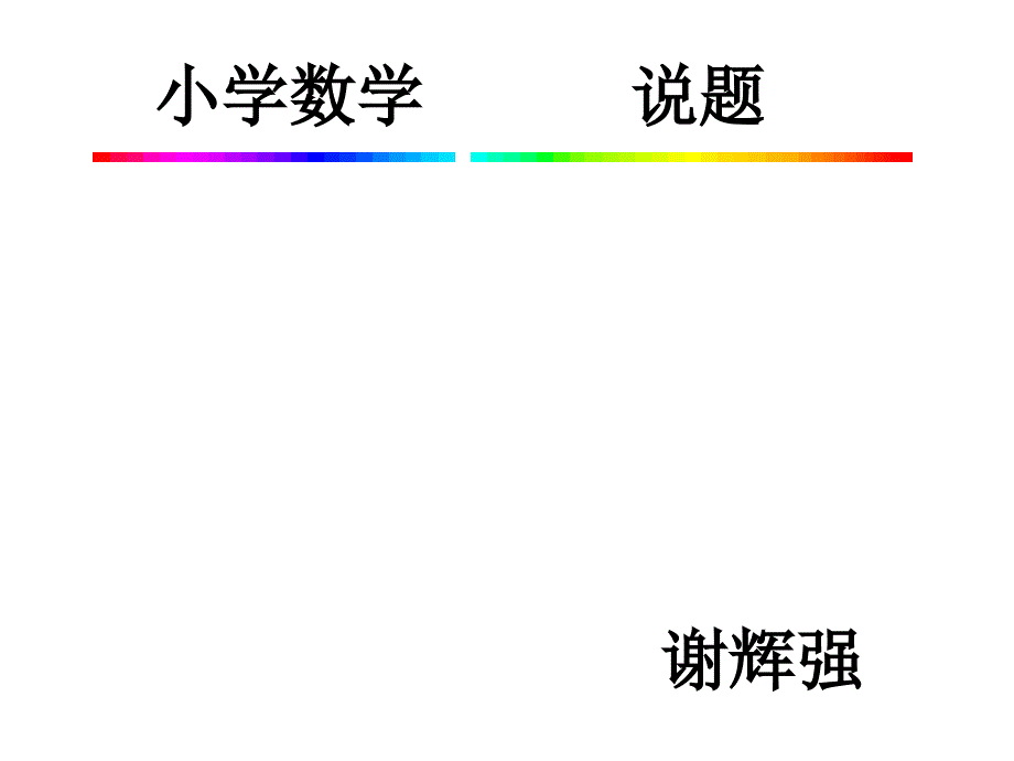 小学数学六年级上册《行程问题》说题_第1页