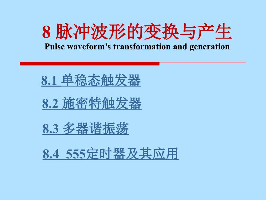 电子技术基础 数字部分第二十二讲_8-1单稳态触发器_第1页