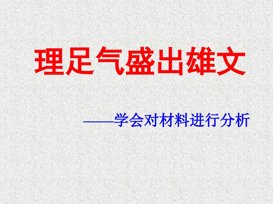 学会对材料进行分析_第1页