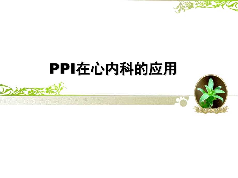 PPI在心内科的应用_第1页