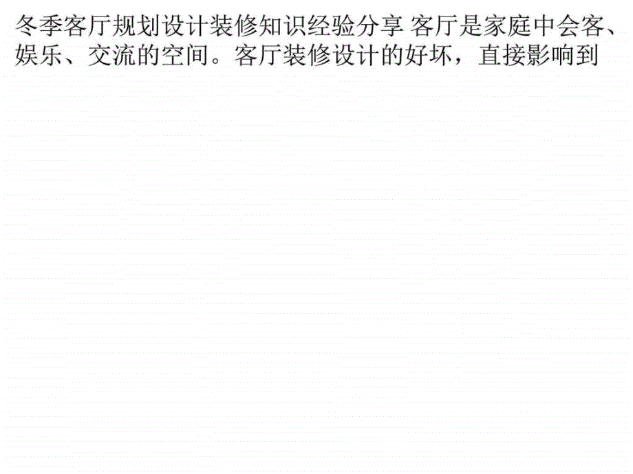 冬季客厅规划设计装修知识经验分享_第1页
