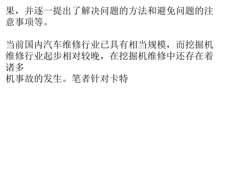 卡特挖掘机维修常见技术问题分析_第1页