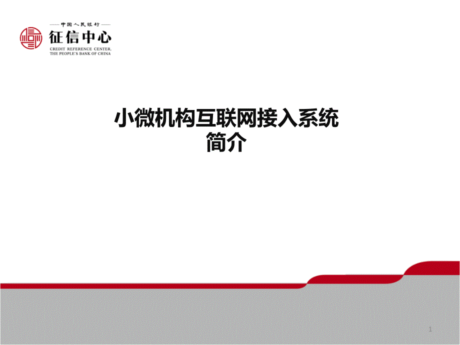 小微机构互联网接入系统简介5.12版本_第1页