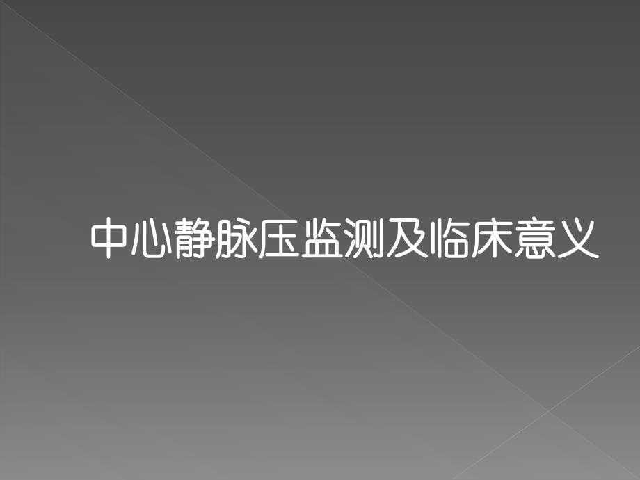 中心静脉压监测及临床意义课件_第1页