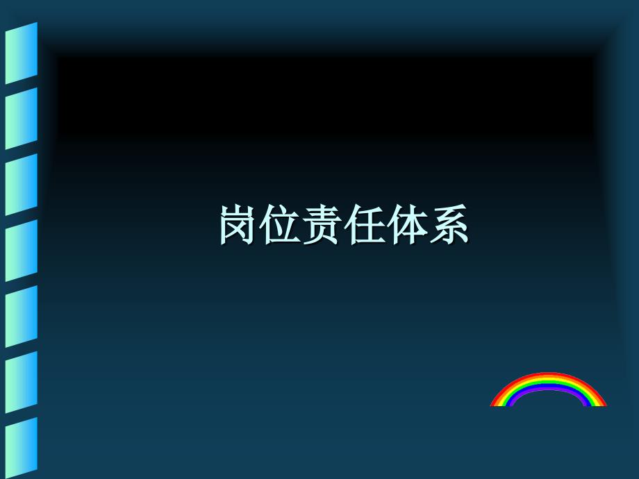 岗位责任和绩效考核培训_第1页