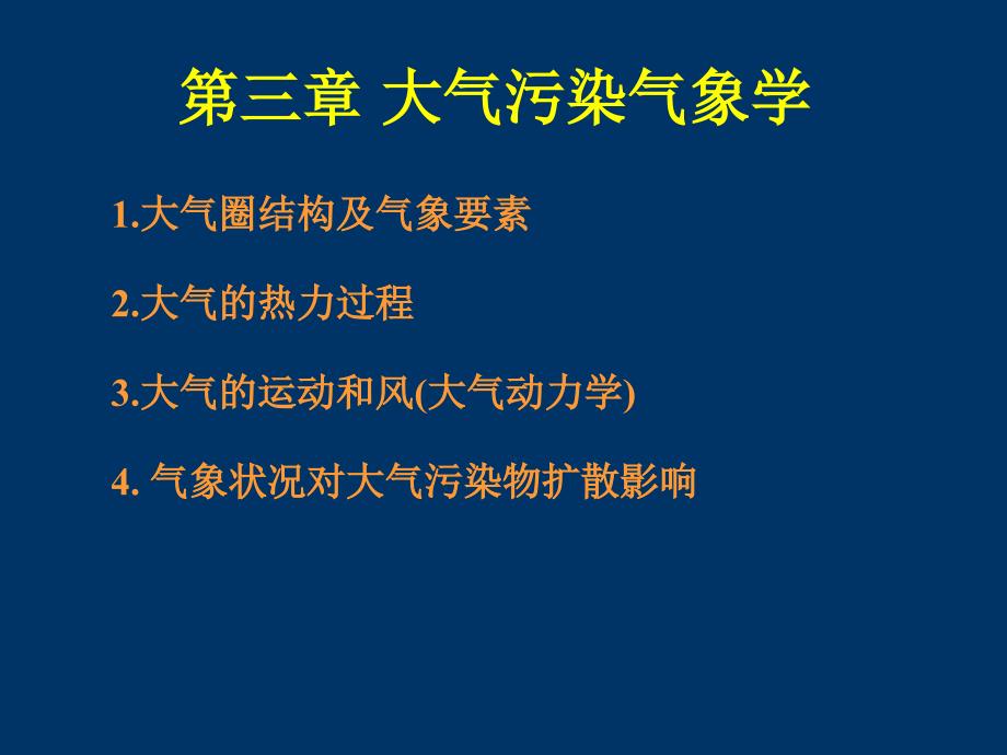 大气污染气象学_第1页