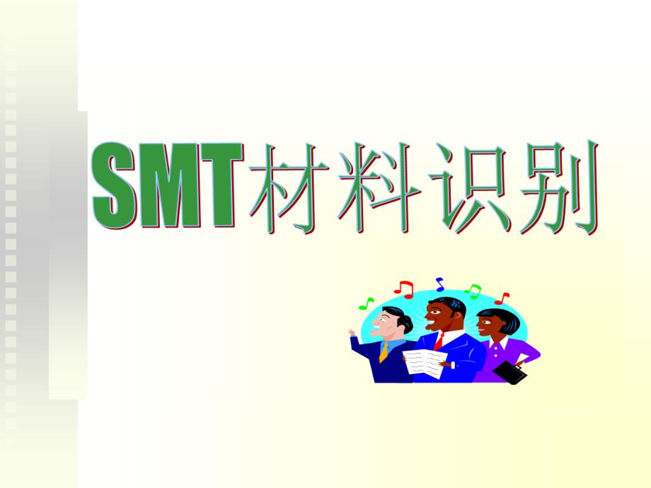 SMT电子元器件的识别_第1页