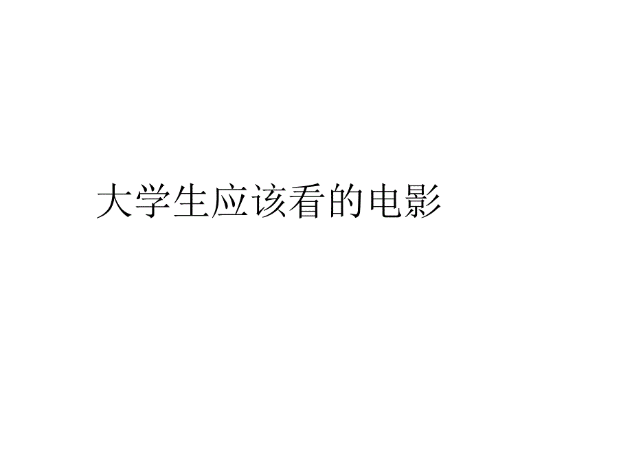 大学生应该看的电_第1页