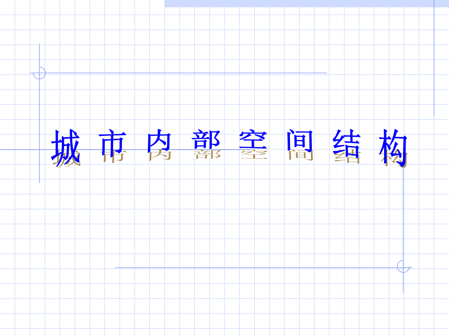 城市内部空间结构 (2)_第1页