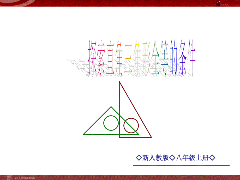 12.2.4 探索直角三角形全等的条件(HL)_第1页