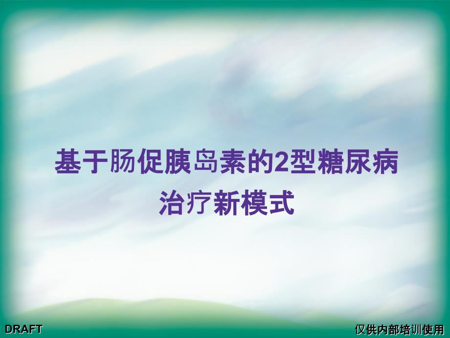 基于肠促胰岛素的2型糖尿病治疗新模式_第1页