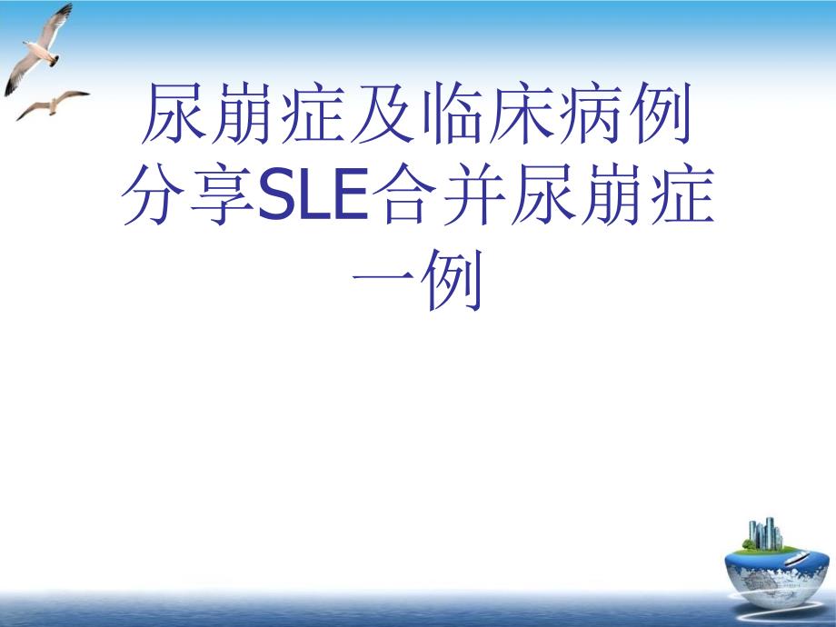 尿崩症及临床病例分享SLE合并尿崩症一例课件_第1页