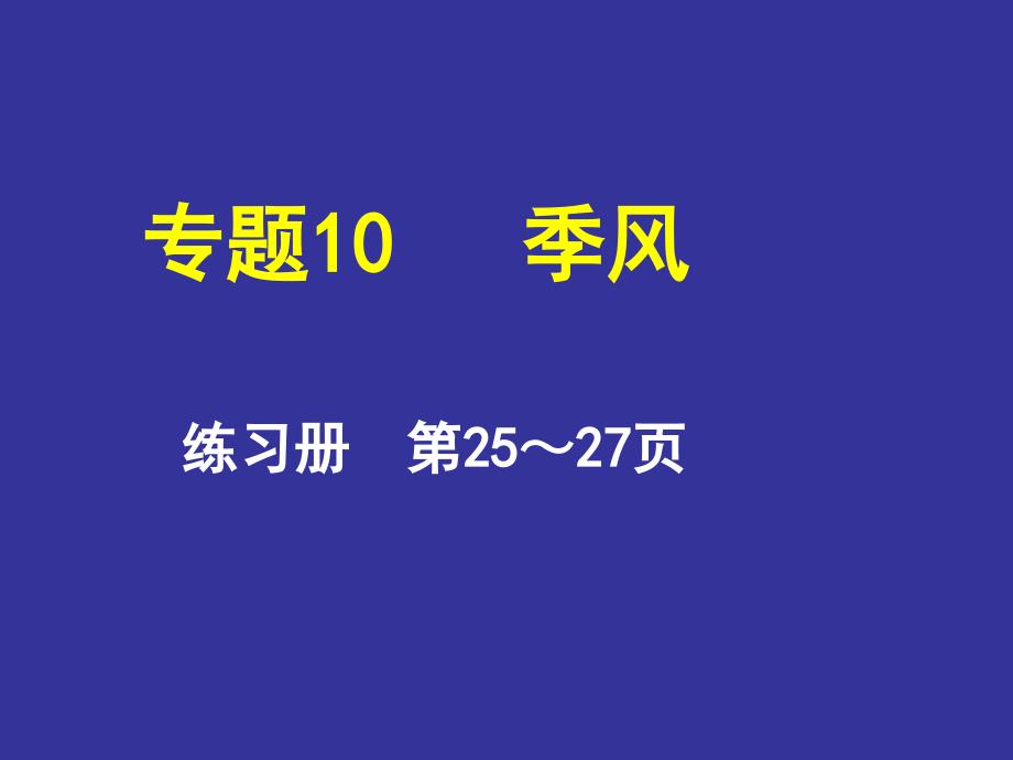 地理会考答案地理练习册课后题答案专题10季风_第1页