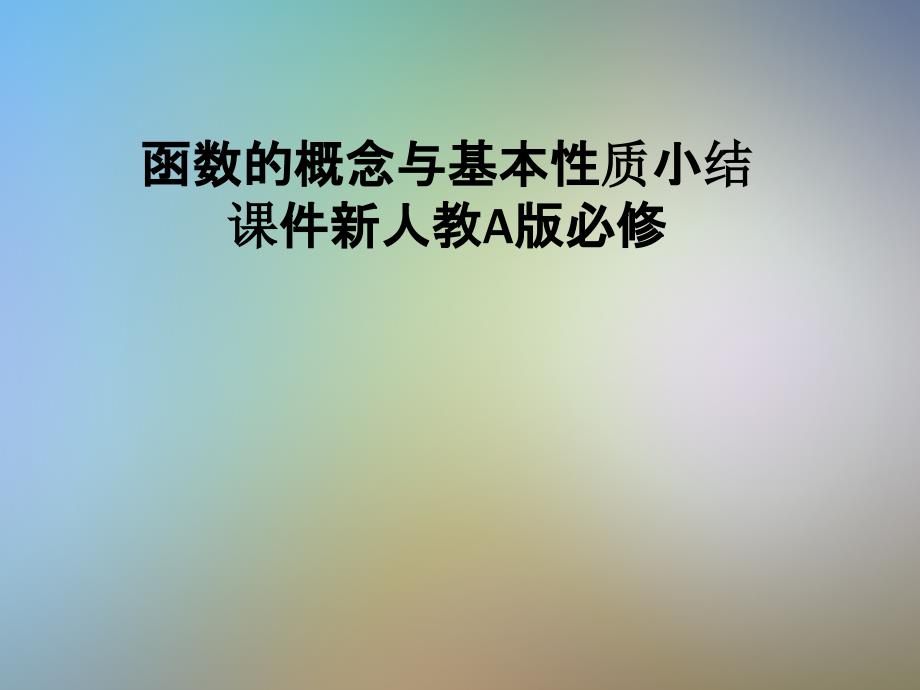 函数的概念与基本性质小结ppt课件新人教A版必修_第1页