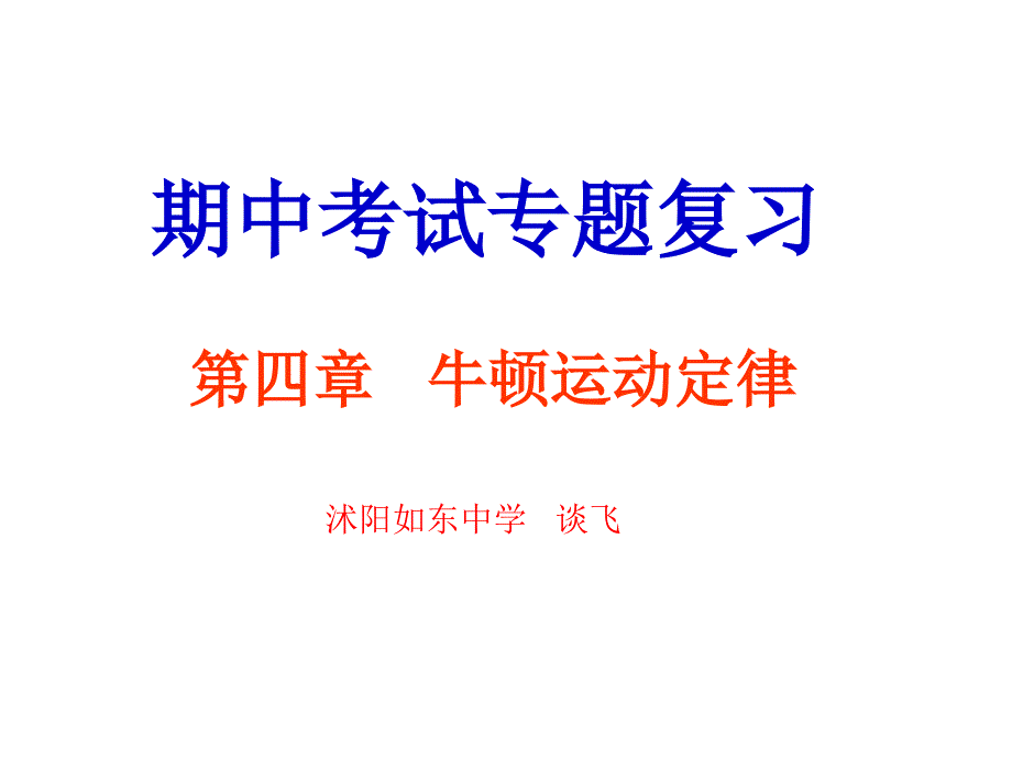 学业水平测试牛顿运动定律复习_第1页