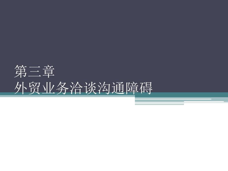 外贸业务洽谈中的沟通障碍_第1页