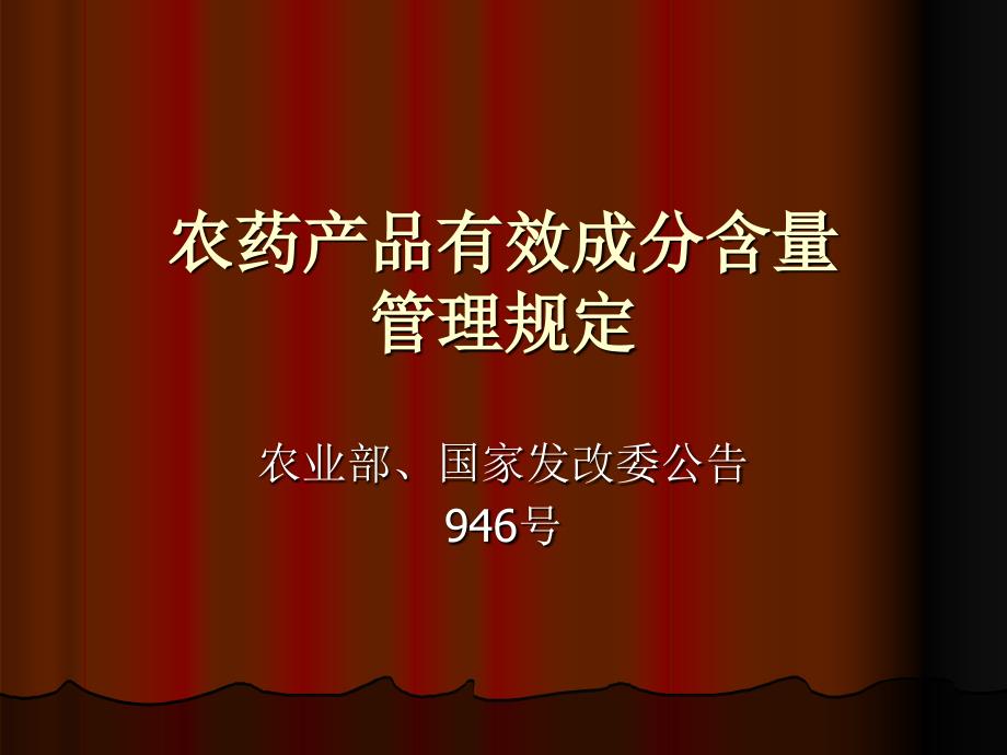 农药产品有效成分含量管理规定_第1页