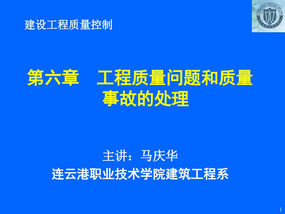 工程质量问题和质量事故的处理_第1页