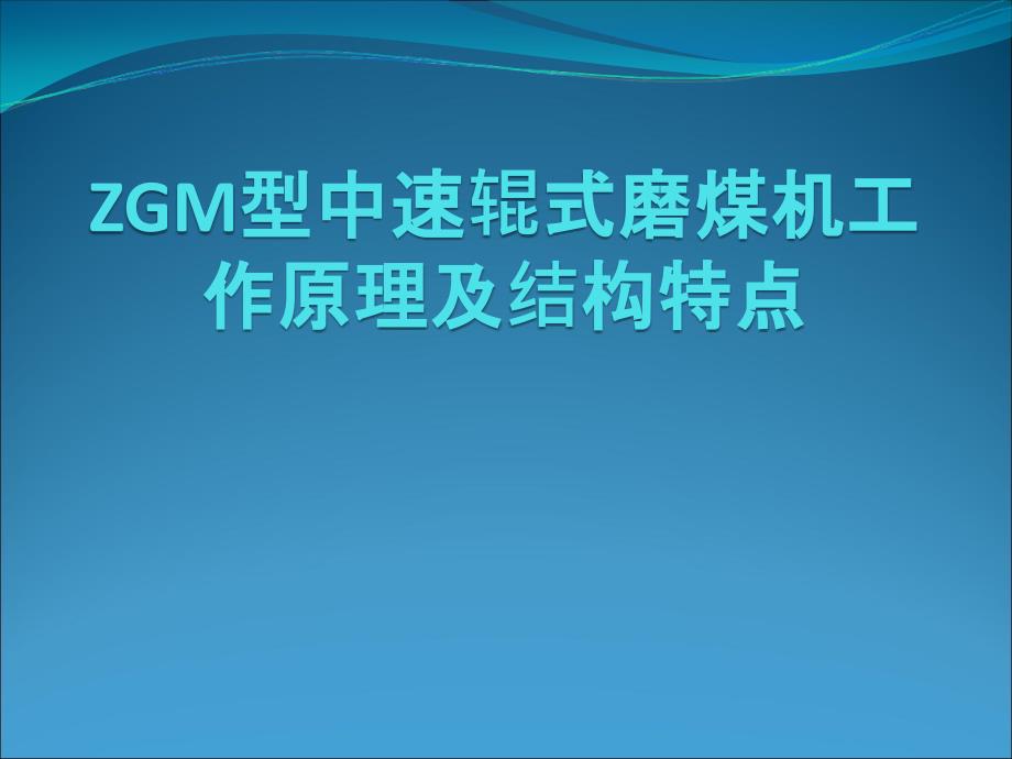 ZGM型中速辊式磨煤机工作原理及结构特点_第1页