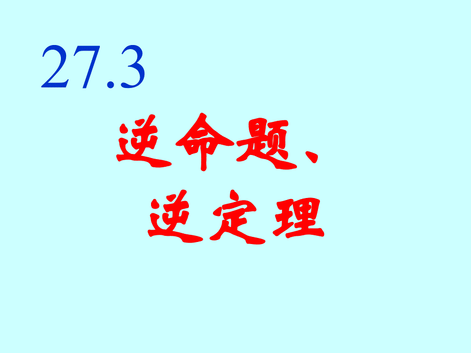 292逆命题、逆定理_第1页