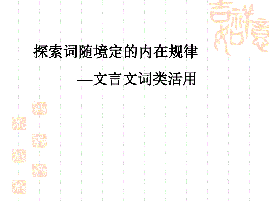 探索词随境定的规律_第1页