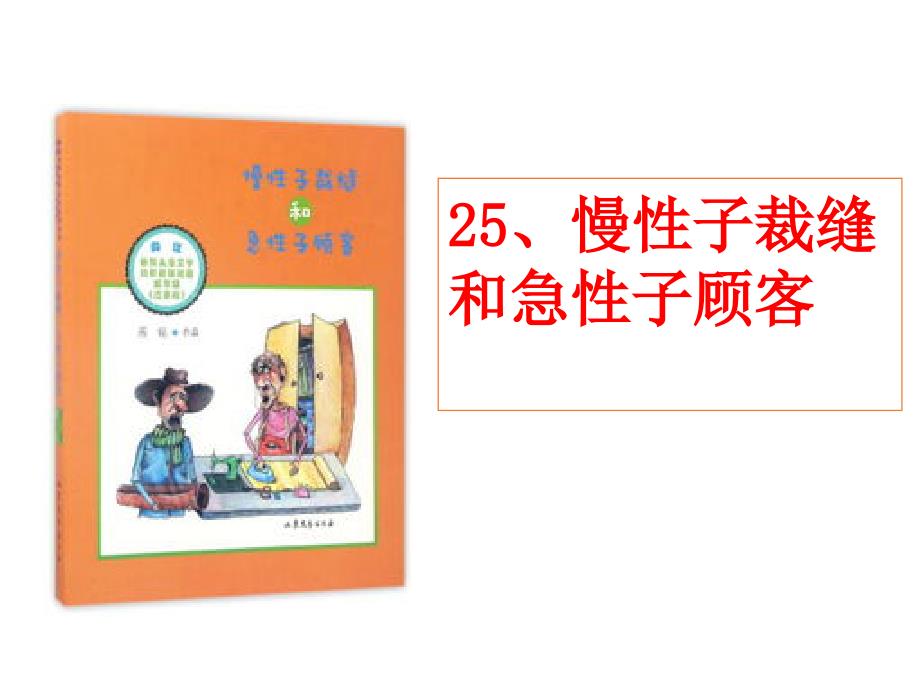 三年下册语文课件：慢性子裁缝和急性子顾客人教部编版_第1页