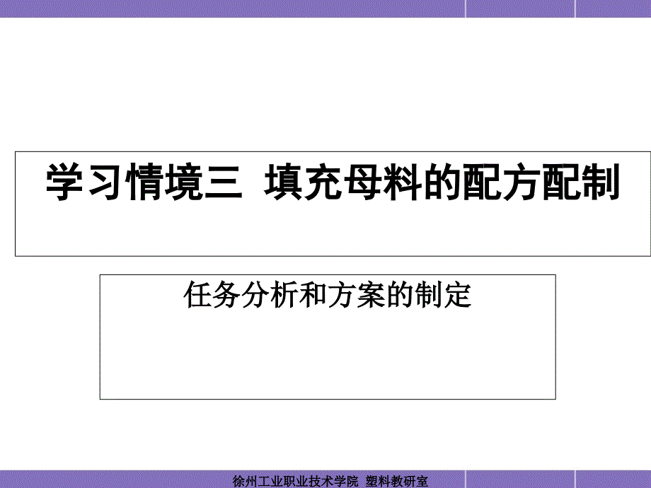 塑料配方与配制技术(填充母料配方配制)_第1页