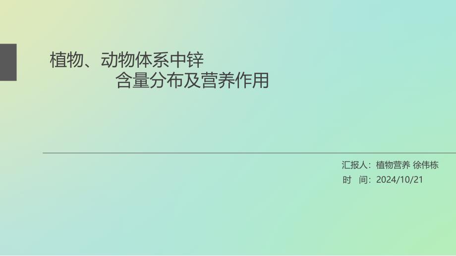 动物植物体系中锌的含量及分布_第1页