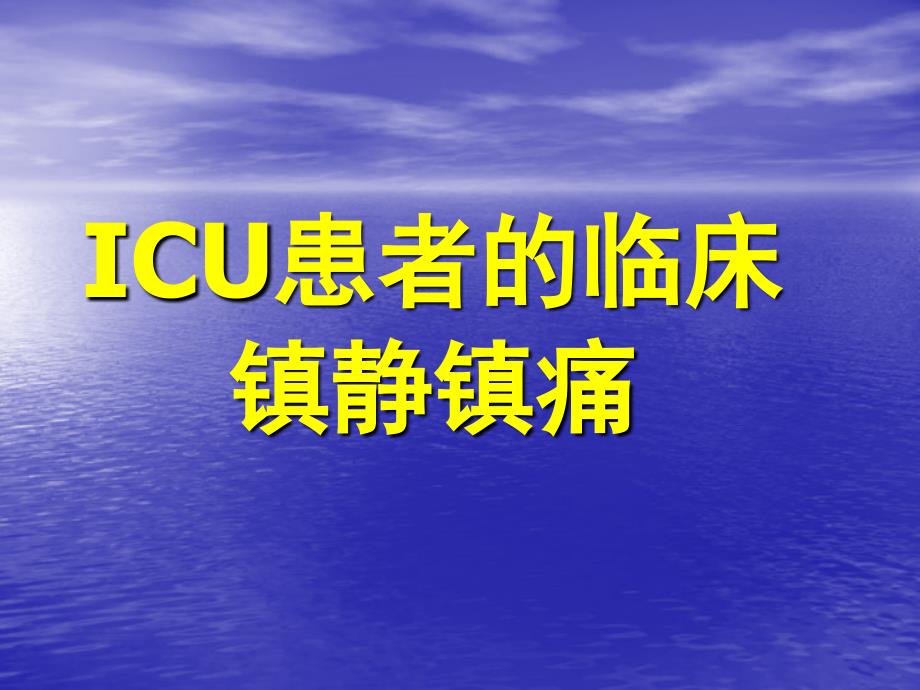 危重患者镇静镇痛_第1页