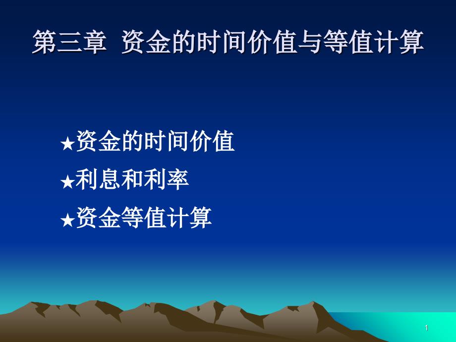 工程经济学课件第3章_第1页