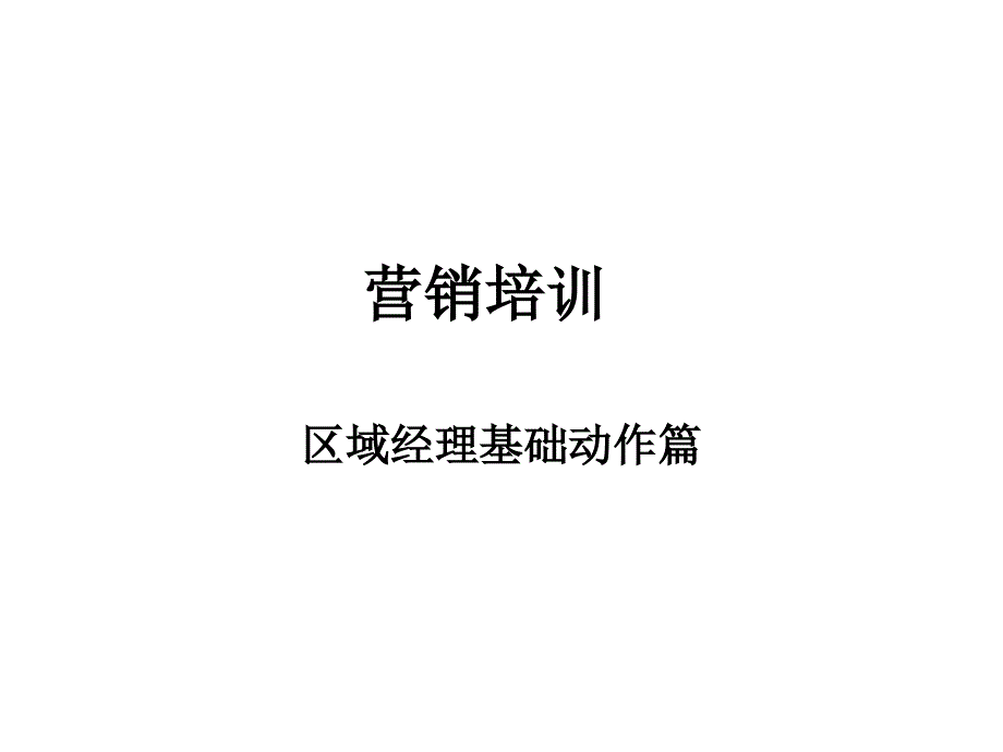 商超营销基础培训_第1页