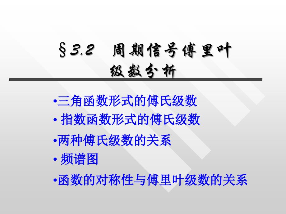 周期信号的傅里叶级数分解_第1页