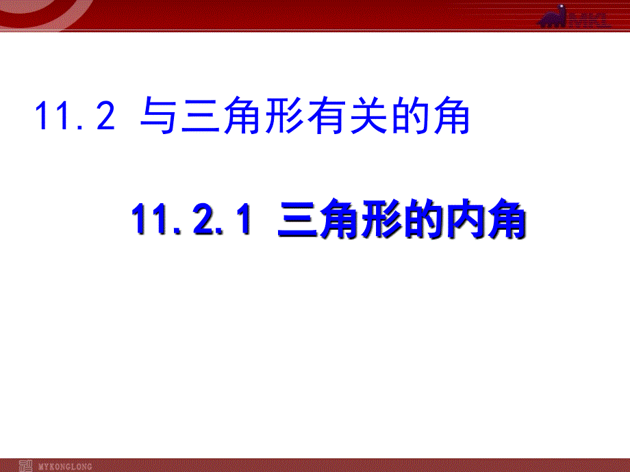 11.2.1三角形的内角 (2)_第1页