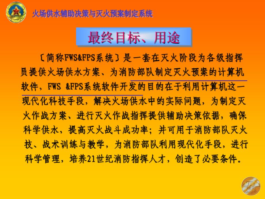 火場供水輔助決策與滅火預(yù)案制定系統(tǒng)_第1頁